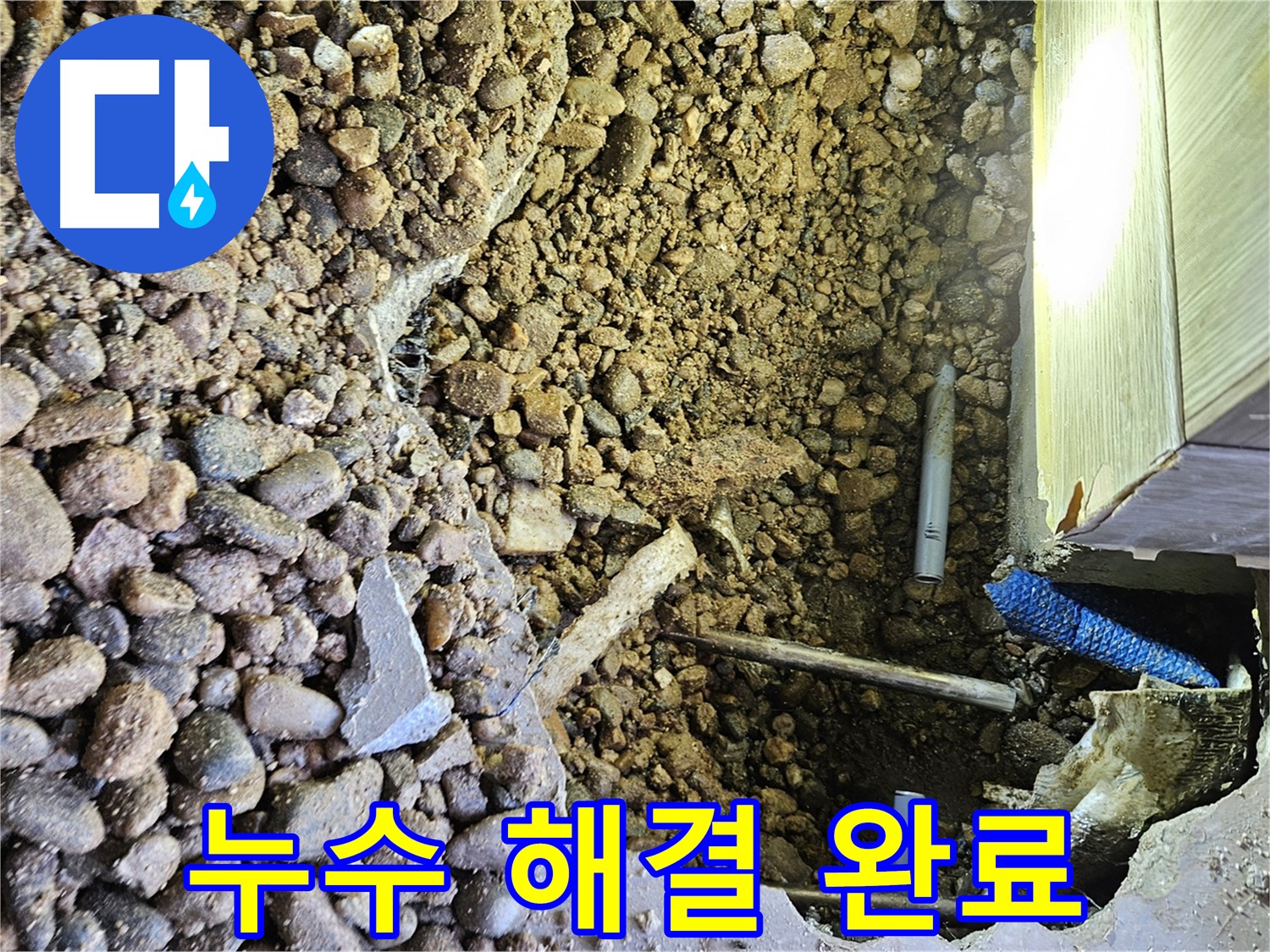 여주 가남읍 월평리 누수 - 누수 해결 완료! 이제 안심!