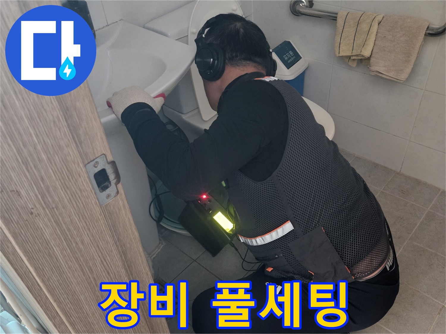 여주 가남읍 월평리 누수 - 완벽한 장비 풀세팅 완료!