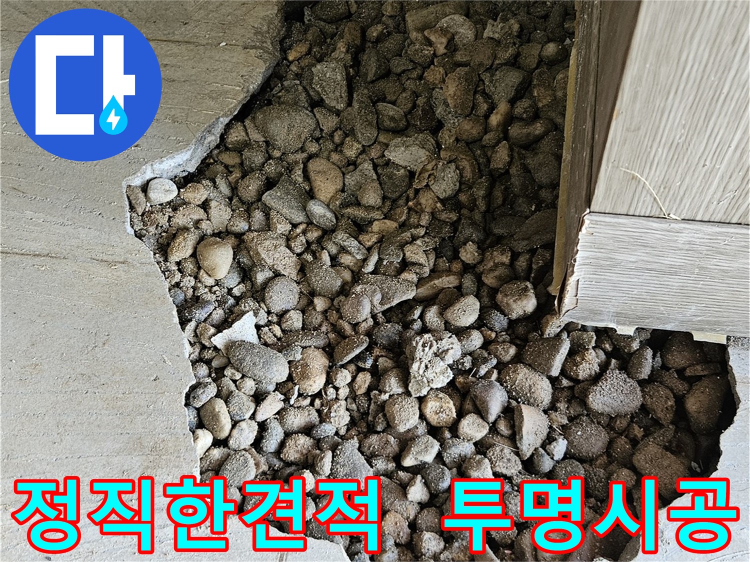 여주 가남읍 월평리 누수 정직한 견적 및 투명 시공