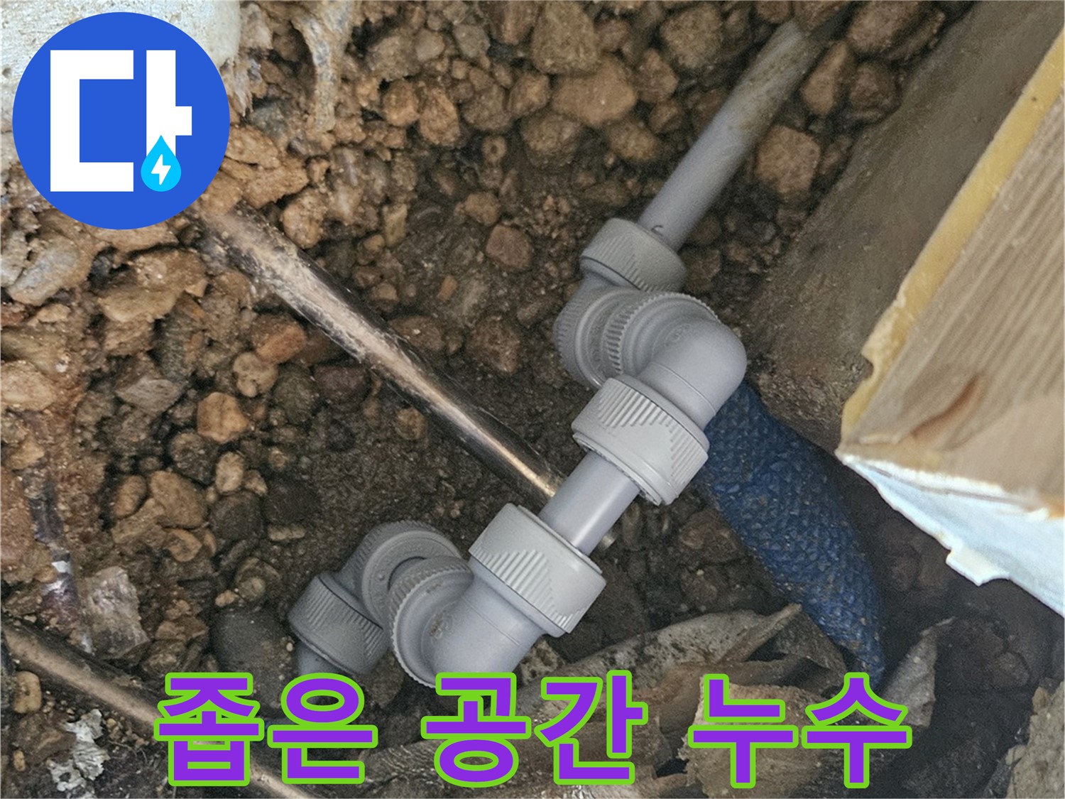 여주 가남읍 월평리 누수 - 좁은 공간 누수 해결