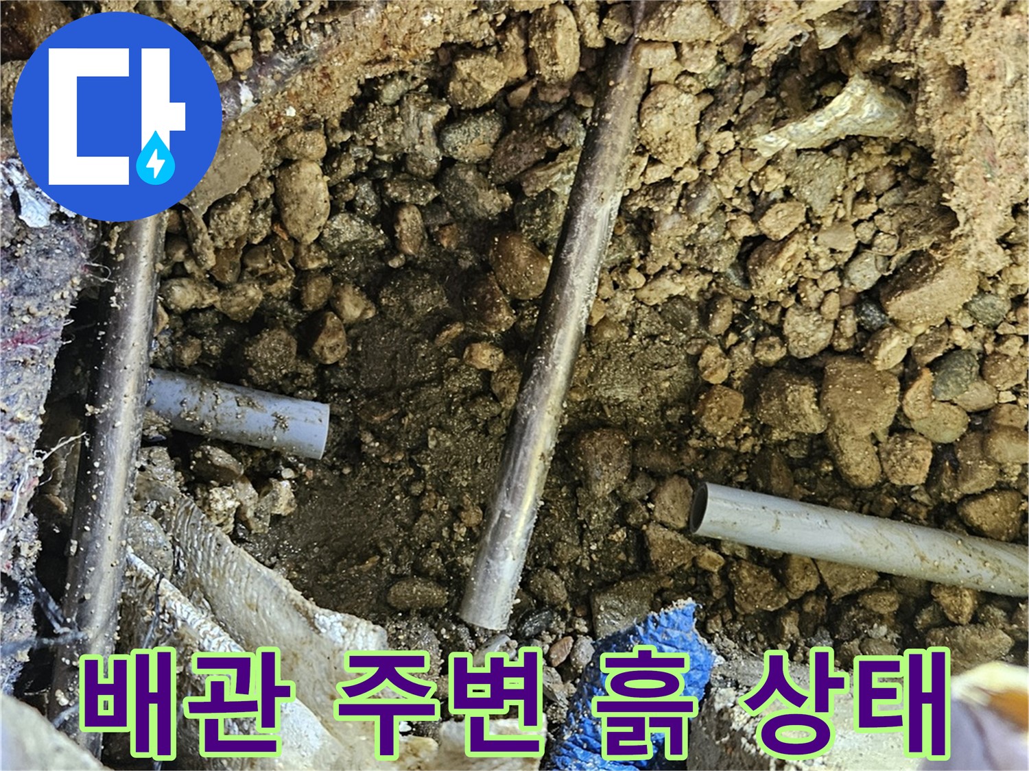 여주 가남읍 월평리 누수탐지 - 배관 주변 흙 상태 재확인