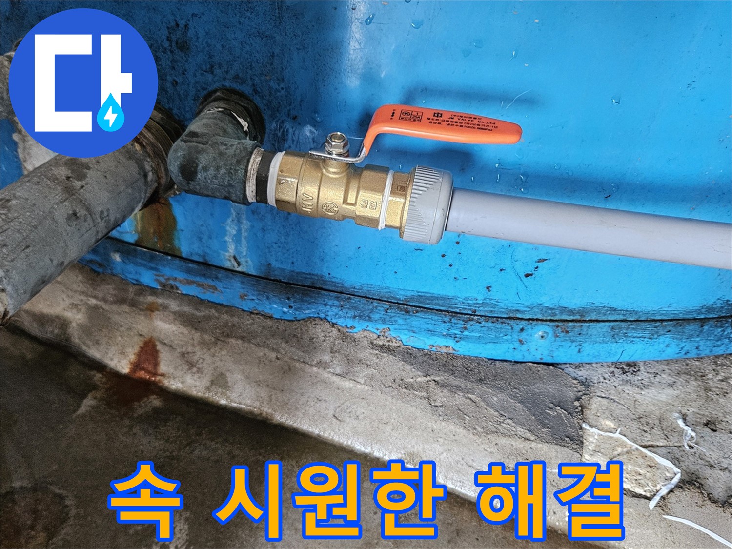 여주 가남읍 월평리 - 밸브 교체로 누수 고민 해결 완료