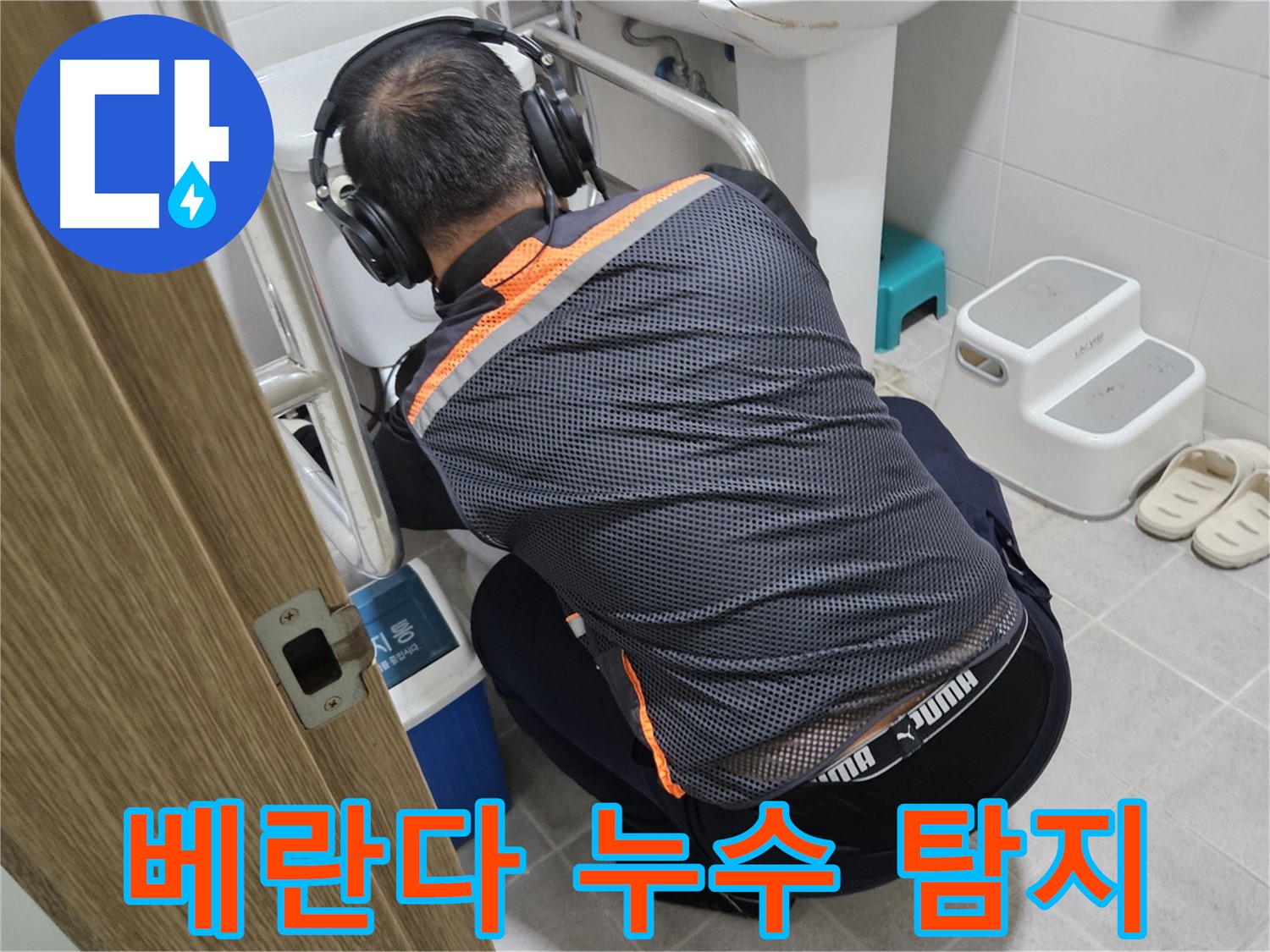 여주 가남읍 월평리 베란다 누수 - 꼼꼼한 누수 탐지 작업 진행