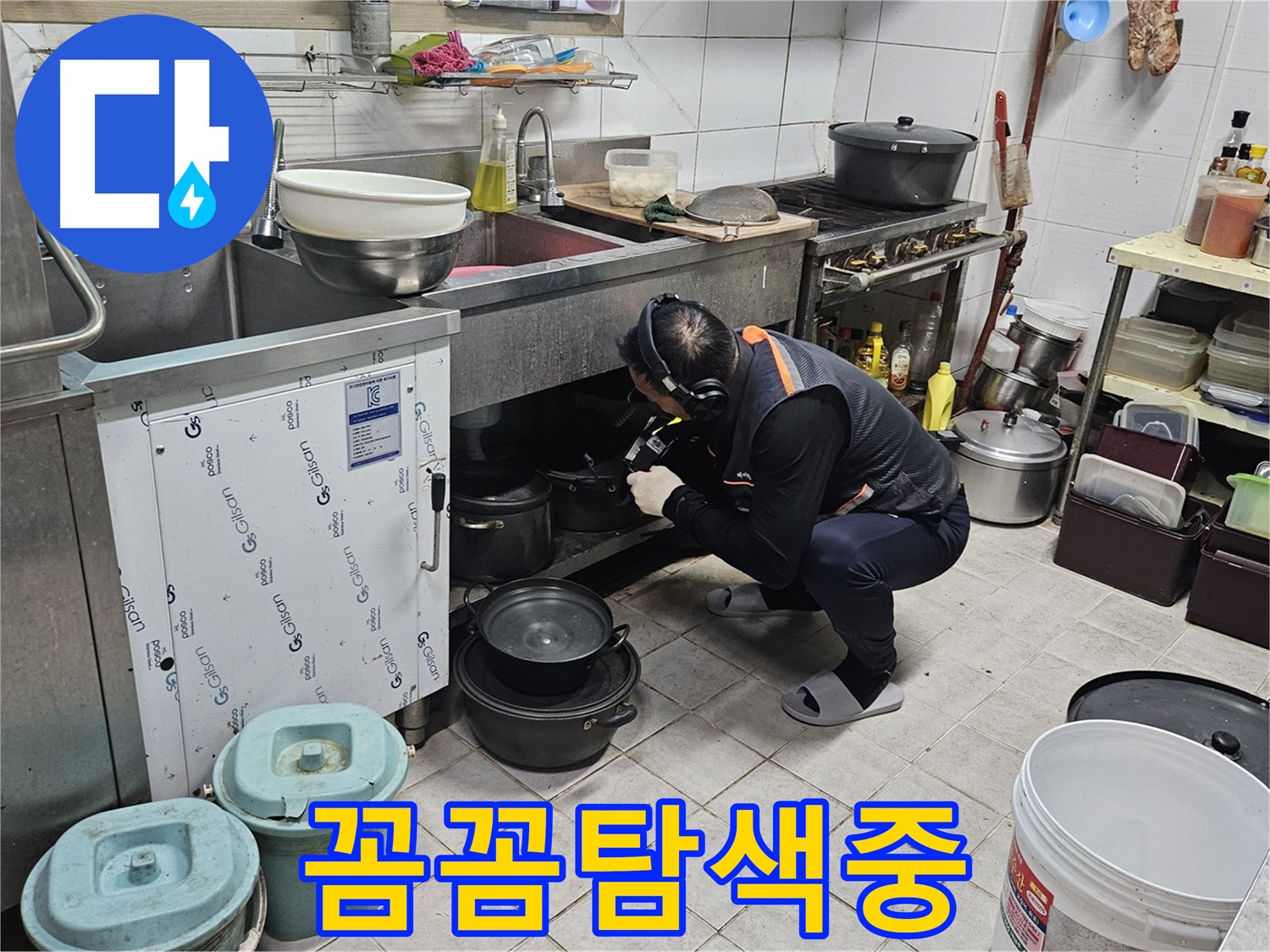 여주 가남읍 월평리 식당 싱크대 누수 꼼꼼하게 탐색 중