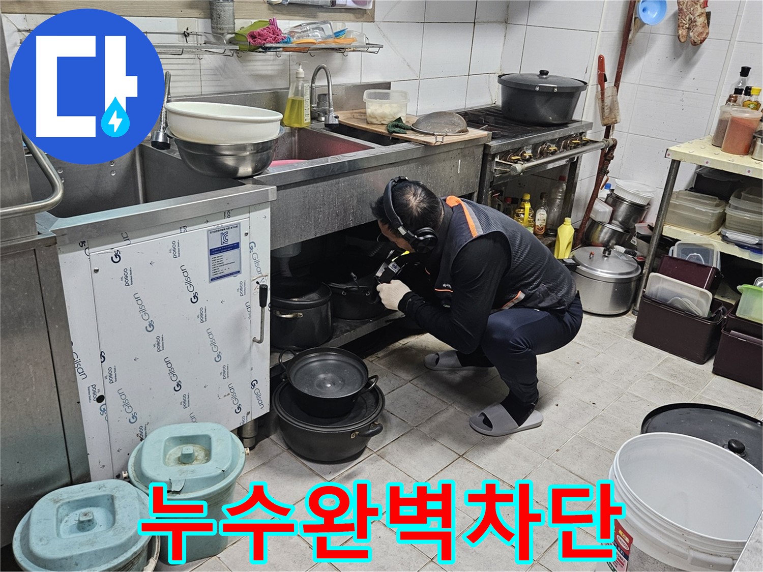 여주 가남읍 월평리 식당 싱크대 누수 완벽 차단 작업