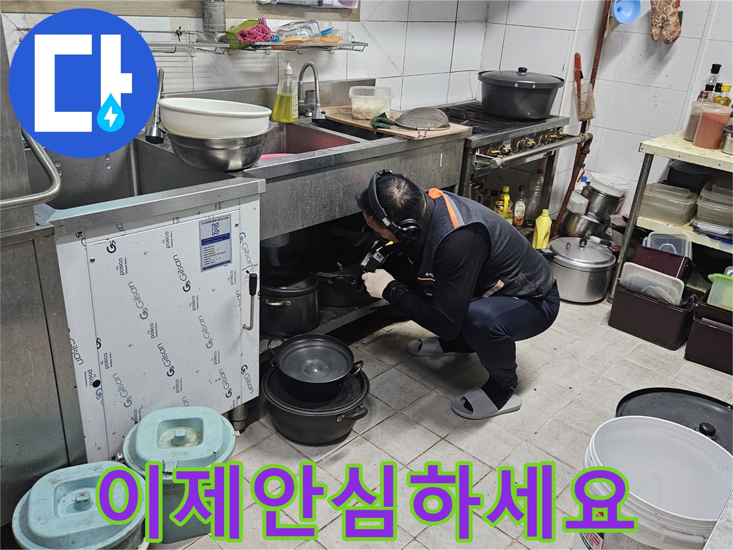 여주 가남읍 월평리 식당 싱크대 누수 해결 후 안심