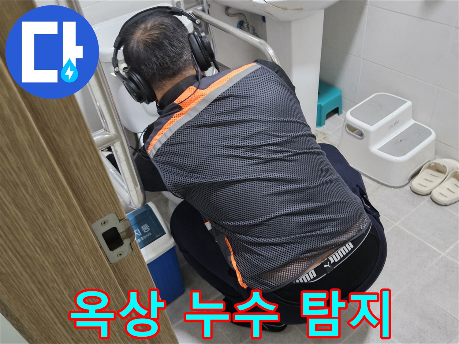 여주 가남읍 월평리 옥상 누수 - 꼼꼼한 누수 탐지 작업 진행