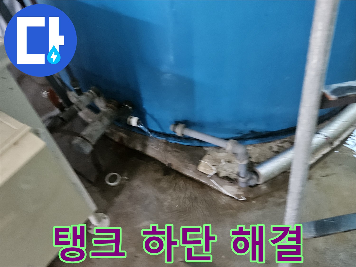 여주 가남읍 월평리 주택 - 물탱크 하단 누수 해결 전문가