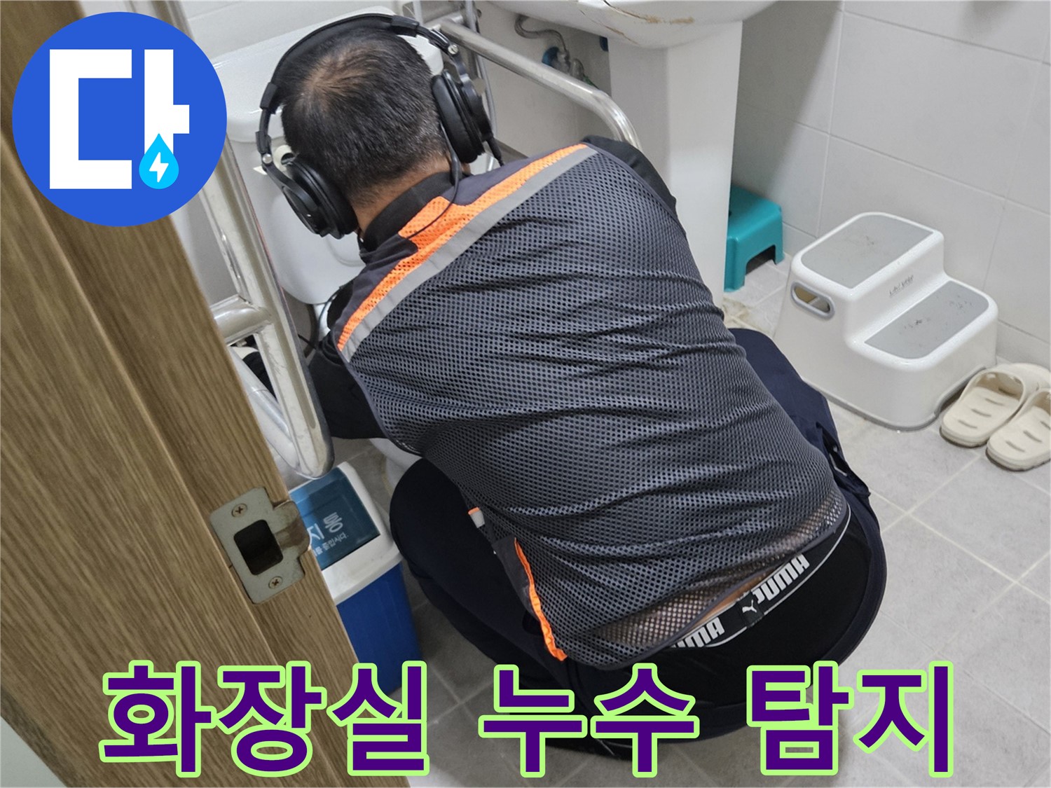 여주 가남읍 태평리 화장실 누수 - 전문 장비로 꼼꼼하게 누수 지점 확인