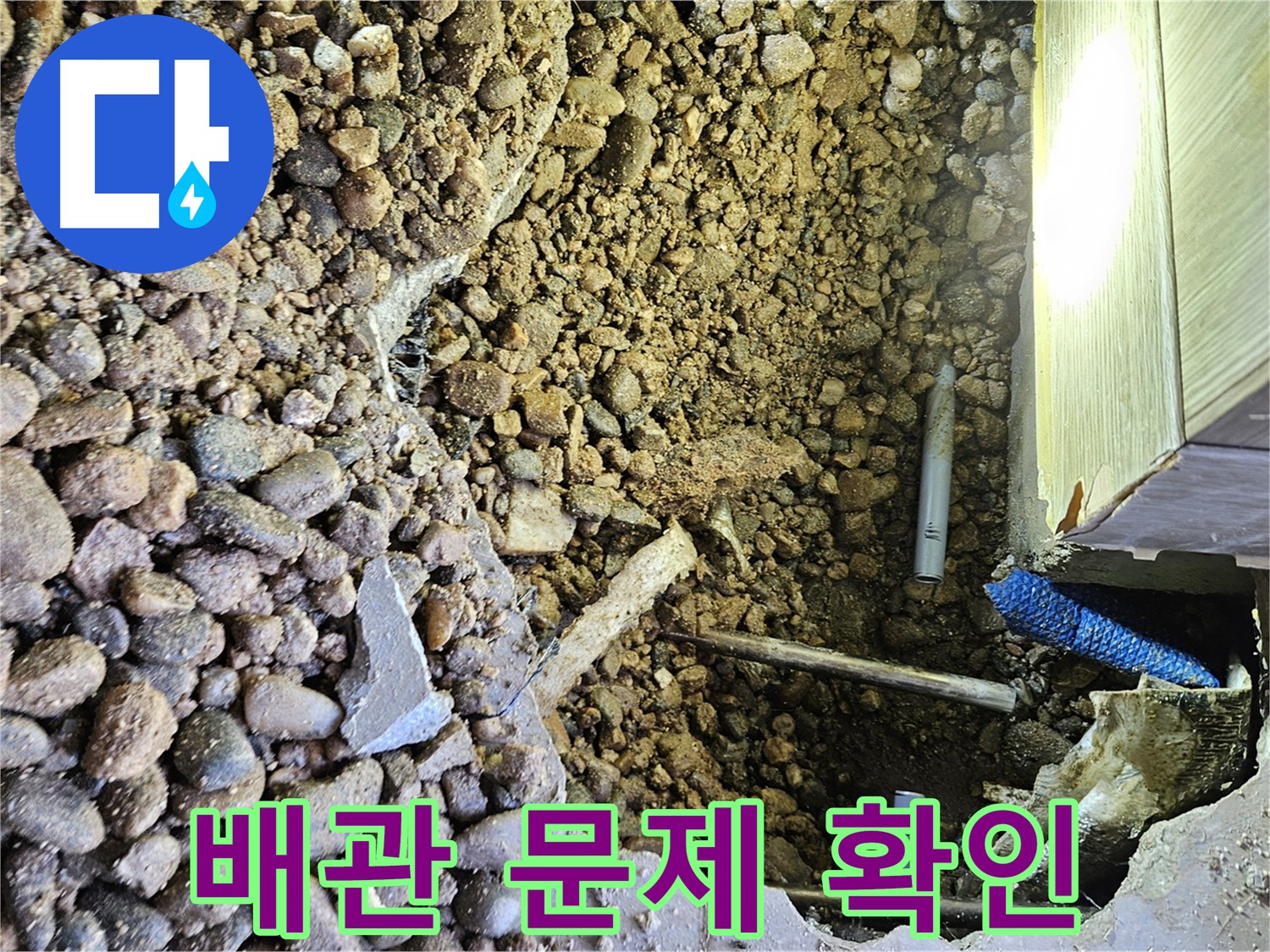 여주 가남읍 화평리 누수 - 심각하게 손상된 배관 교체