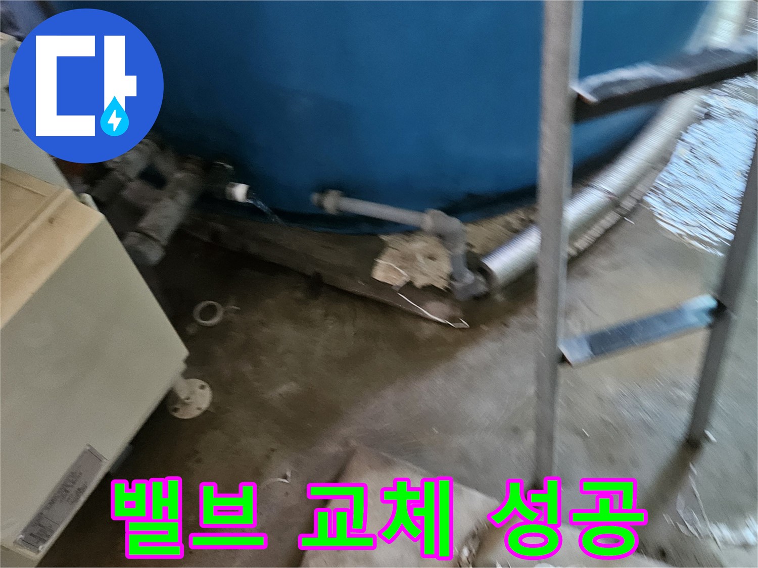 여주 가남읍 화평리 누수 해결 - 물탱크 밸브 교체 후 고객 만족