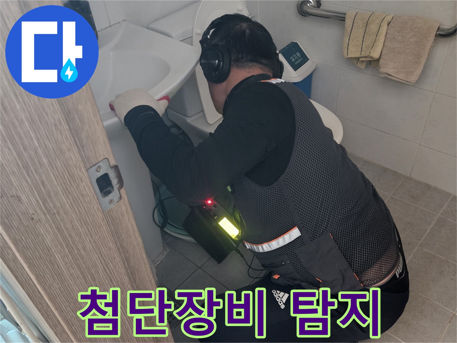 여주 가남읍 화평리 세면대 누수탐지 현장 - 최첨단 장비로 정확한 누수 지점 찾아 해결