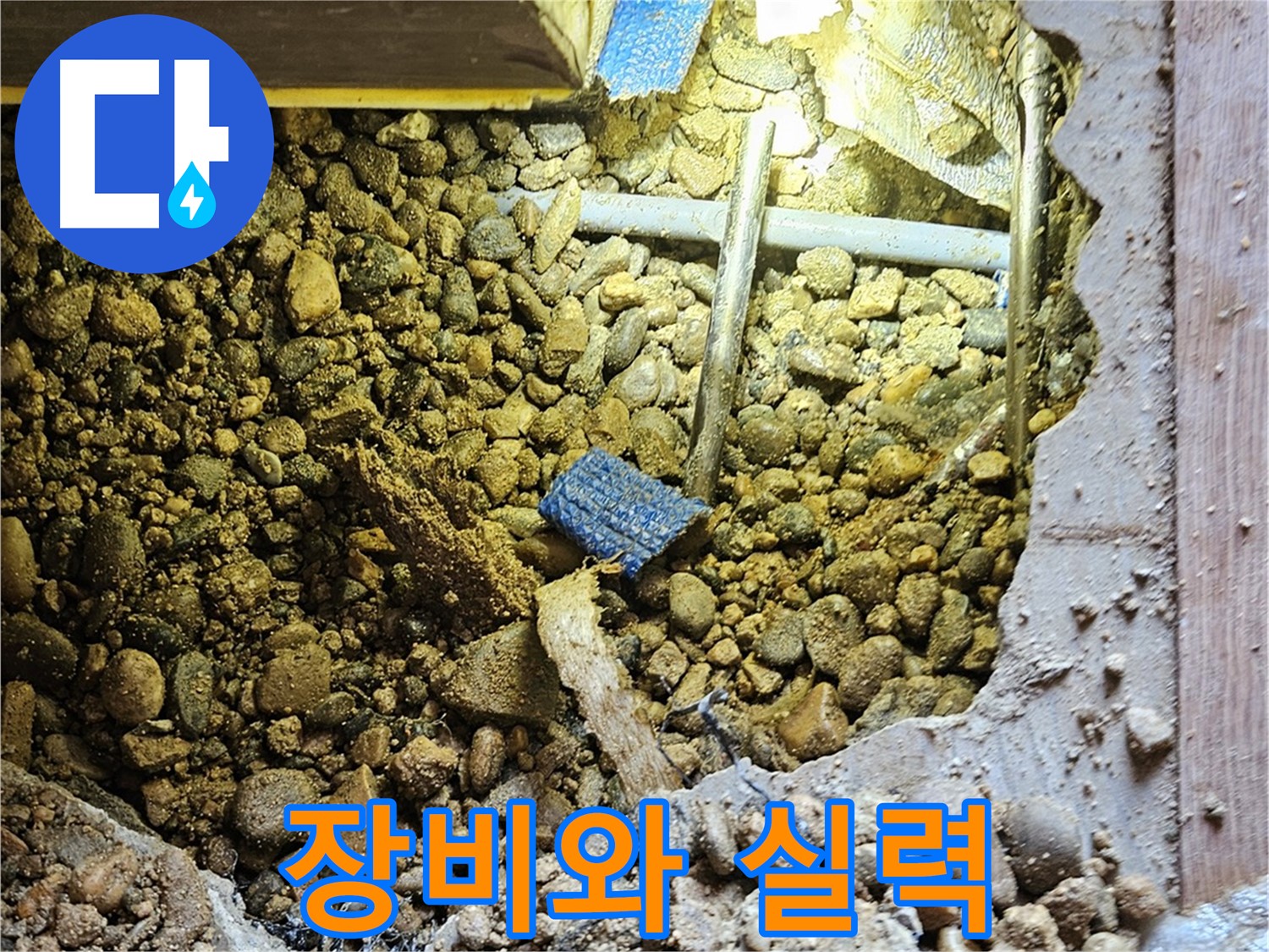 여주 누수 - 완벽한 장비와 확실한 실력으로 누수 문제 해결!