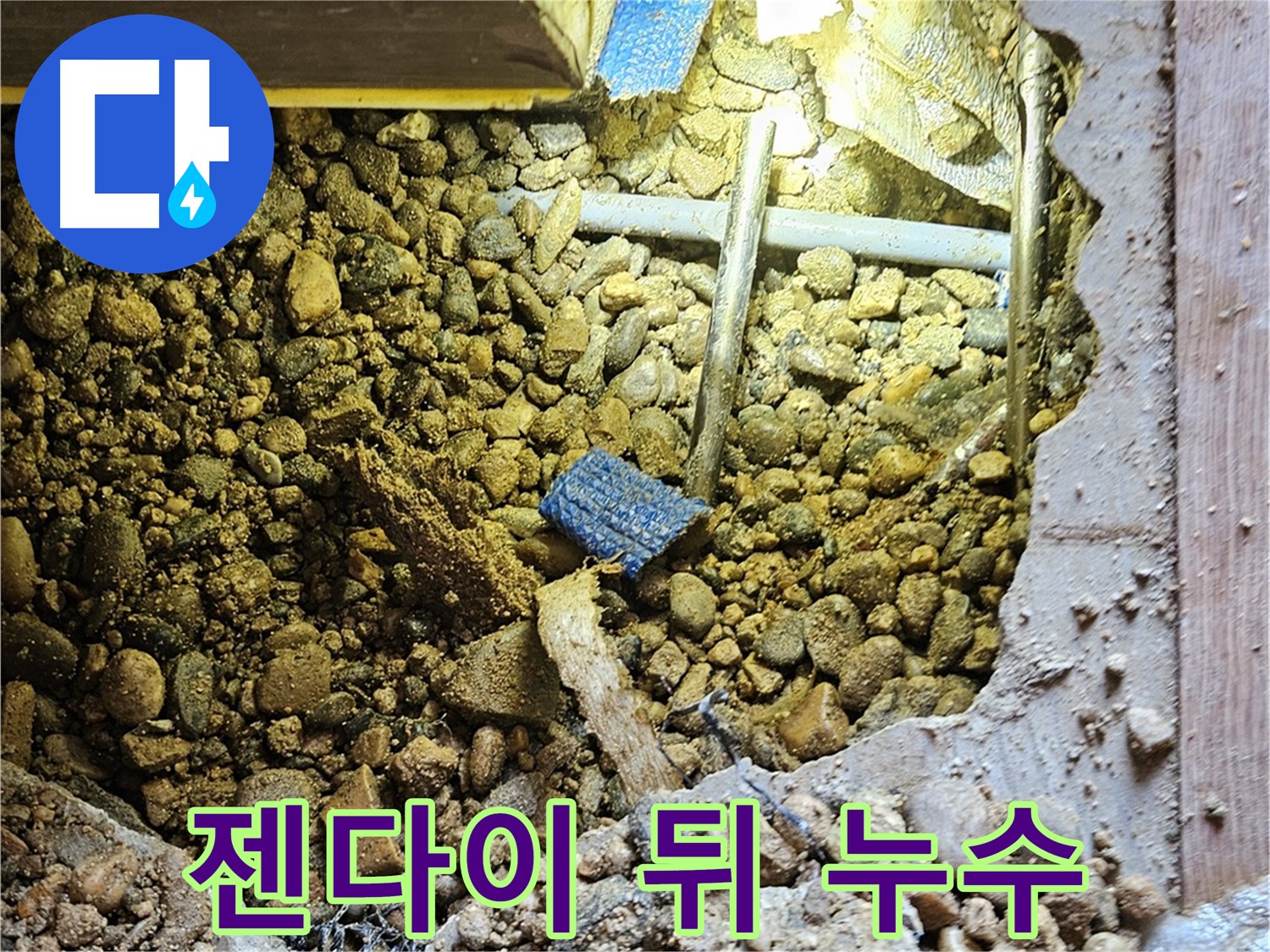 여주 누수 - 젠다이 뒤에 숨어있던 누수 원인 해결 - 가남읍 누수
