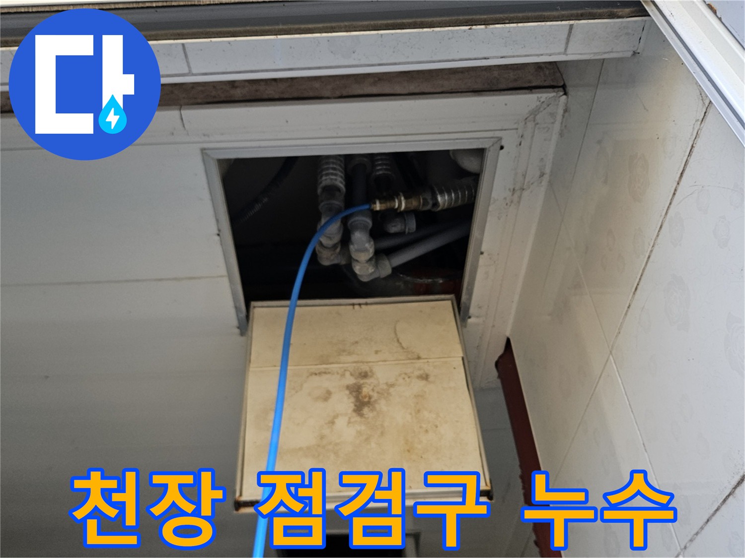 여주 가남읍 월평리 천장 점검구 누수 - 좁은 공간 속 누수 원인 파악
