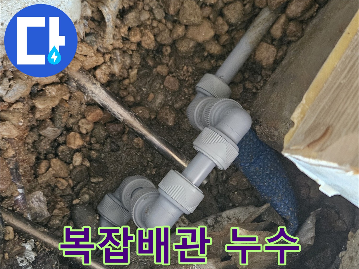 여주 가남읍 월평리 누수 - 복잡한 배관 누수 해결 사진