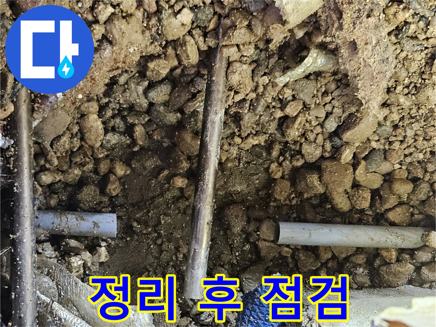 여주 가남읍 화평리 누수 복구 준비 - 완벽 복구를 위한 주변 정리
