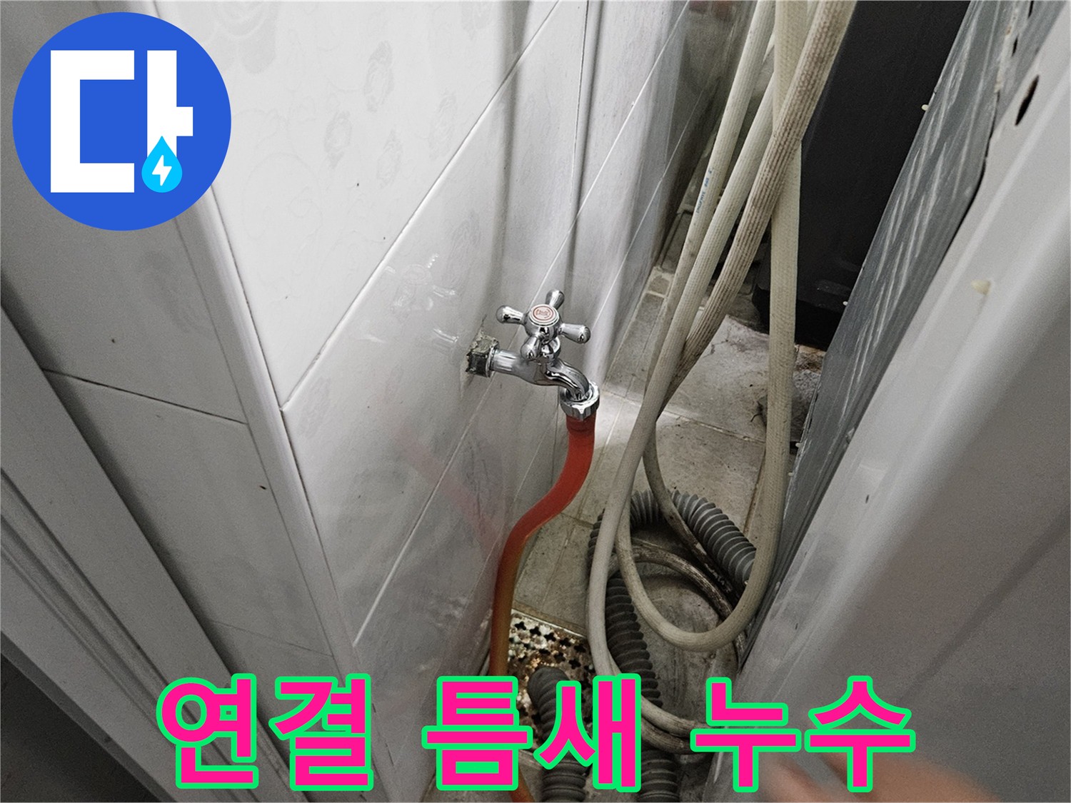 수도꼭지 연결 부위 틈새로 인한 누수 - 틈새 메우기 시공의 중요성