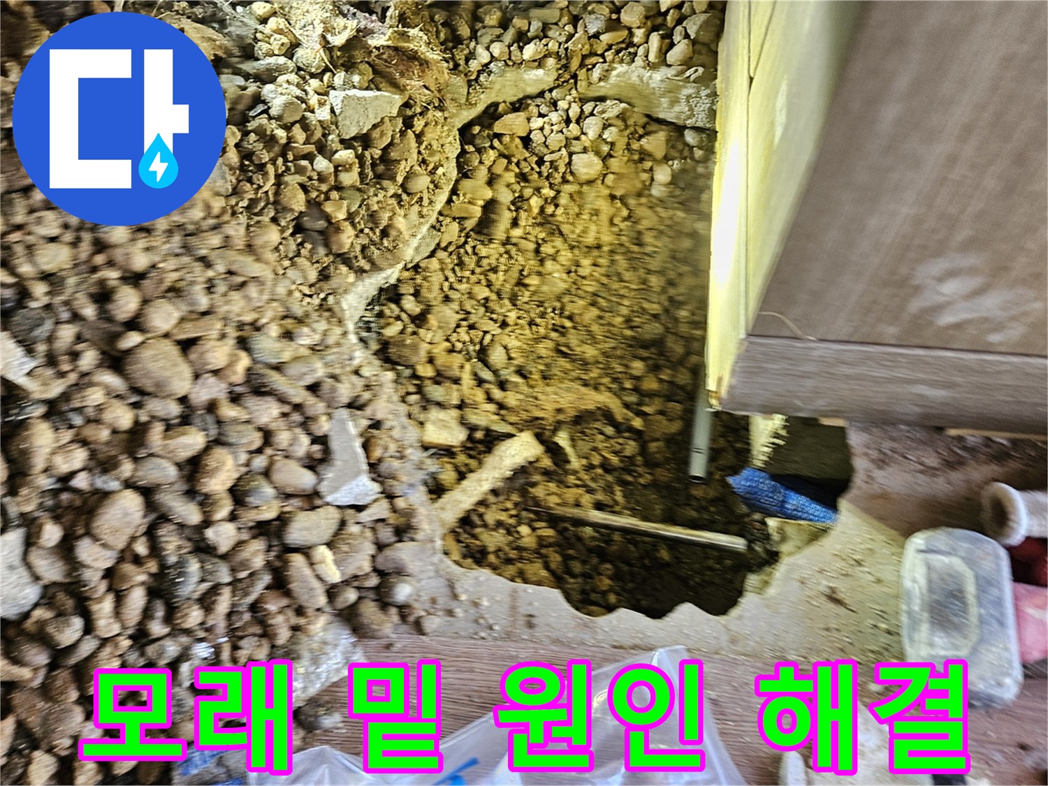 여주 주택 누수 - 가남읍 월평리 모래 밑 숨은 누수 원인 해결