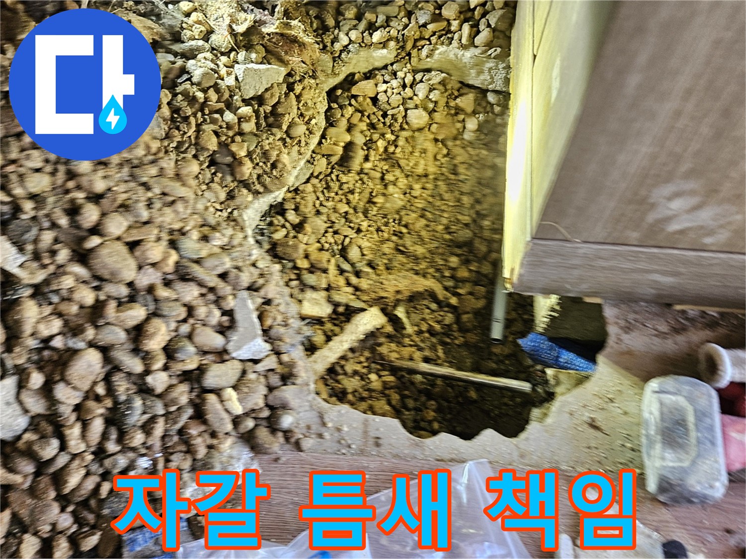여주 주택 누수탐지 - 가남읍 월평리 자갈 틈새 완벽하게 책임 시공