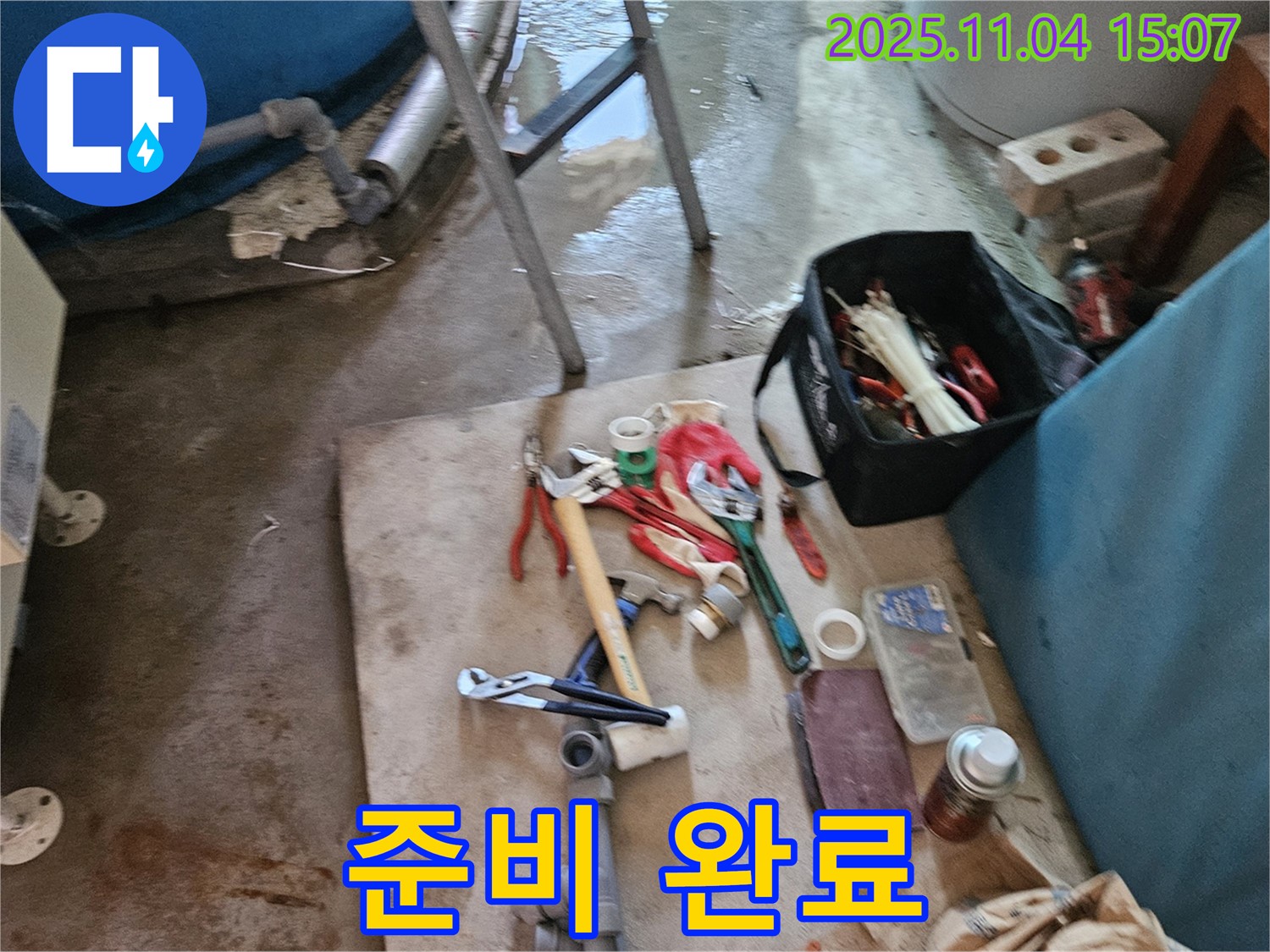 여주시 가남읍, 누수 해결을 위한 완벽한 장비 준비 완료!
