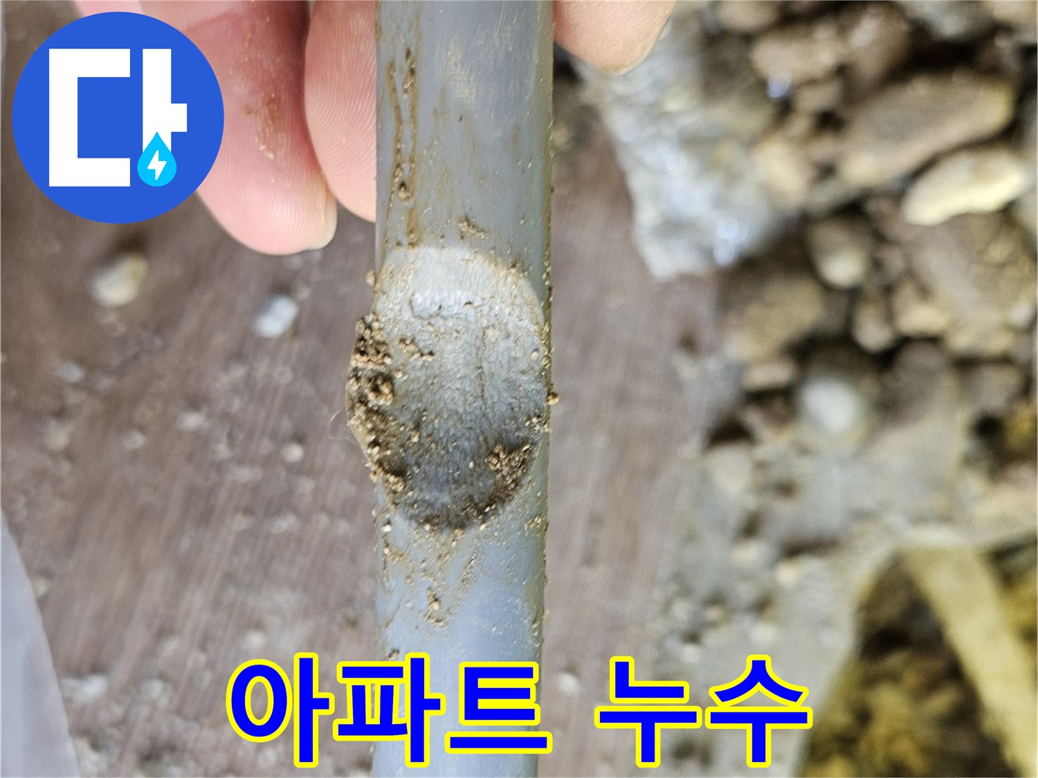 오래된 아파트 - 누수 원인