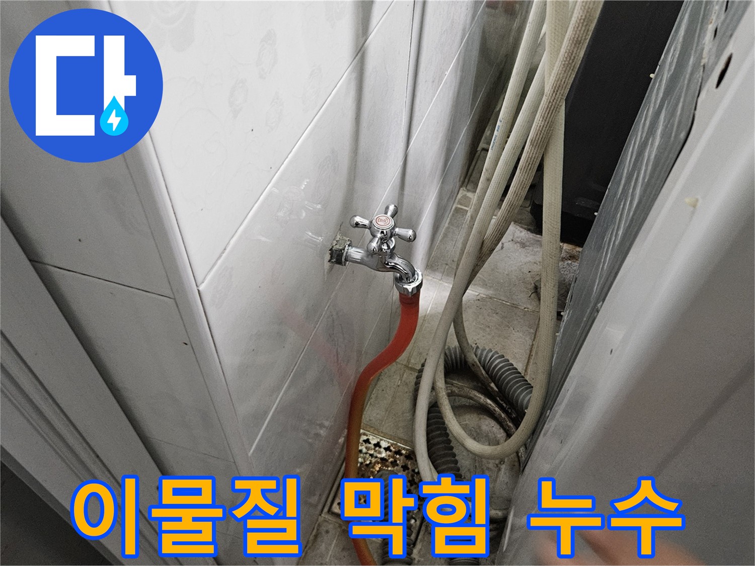 월평리 세탁기 급수 호스 연결 부위에 이물질이 막혀 누수가 발생하는 모습