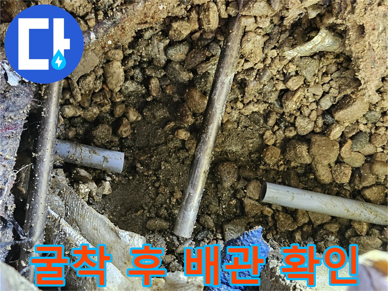 여주 가남읍 화평리 누수탐지 - 굴착 후 배관 상태 재확인