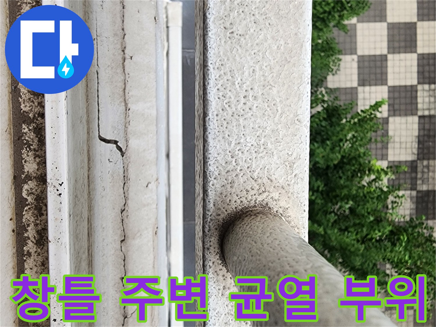 난간 하단부와 벽면 접합부의 노후된 균열 상태