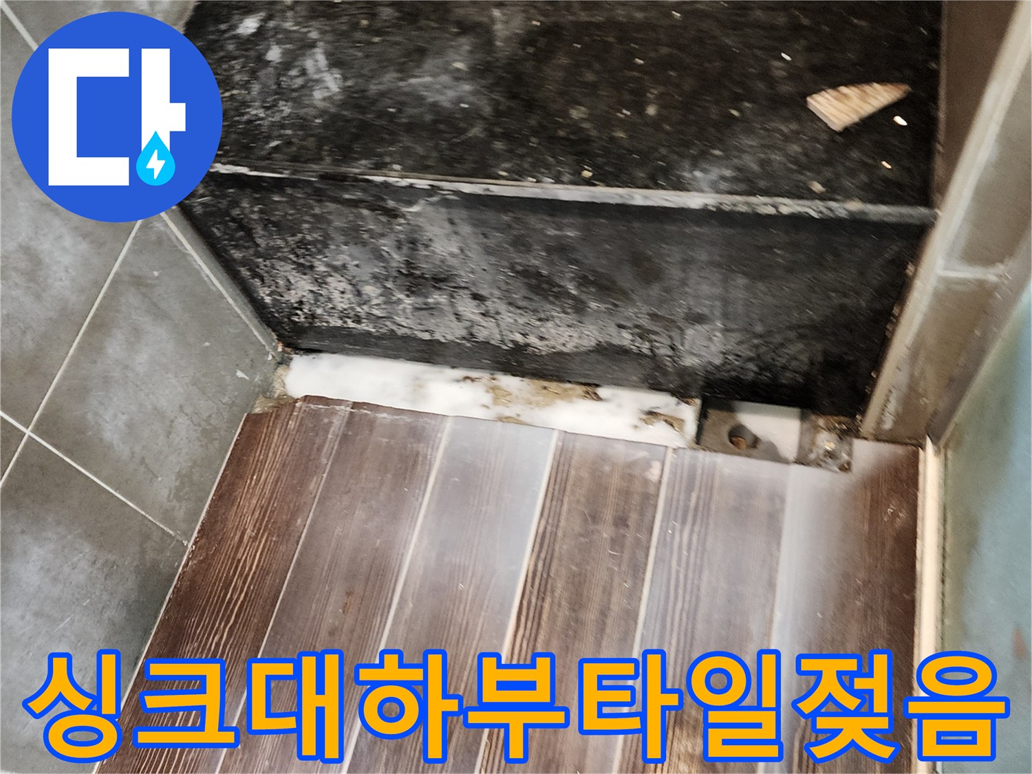 물기가 스며든 주방 싱크대 하단 타일과 마감재 경계