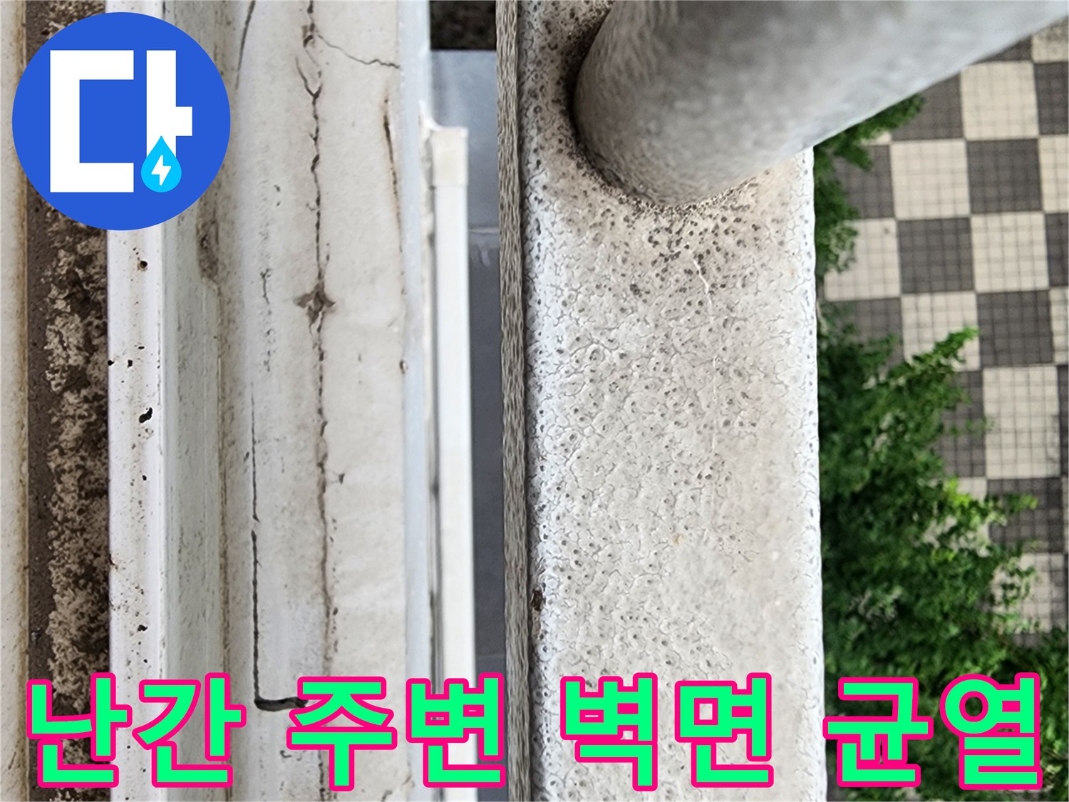 베란다 난간 하단부의 거친 벽면과 미세한 갈라짐 현상