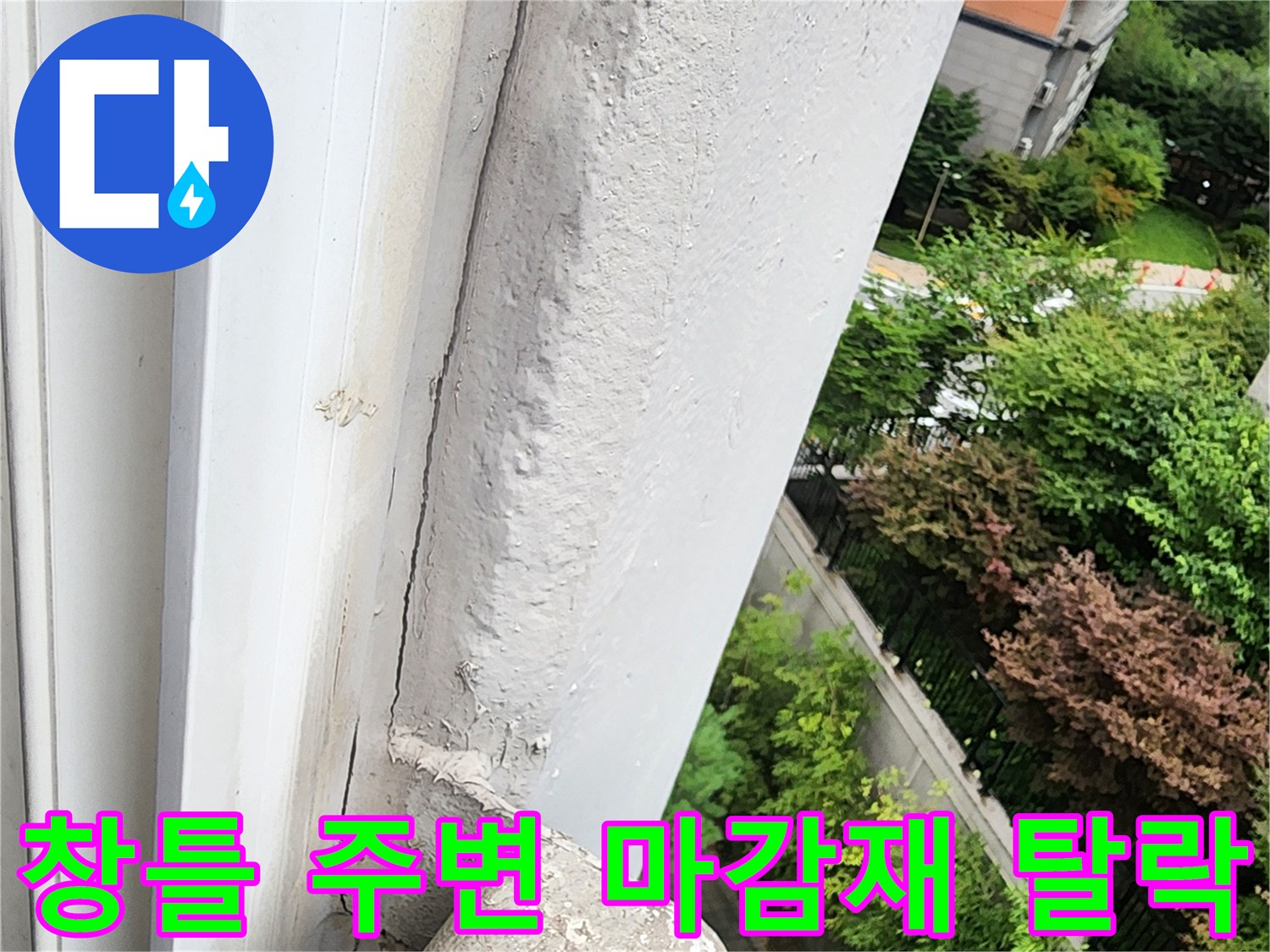 베란다-창틀-부근-마감재-탈락-및-균열-사진
