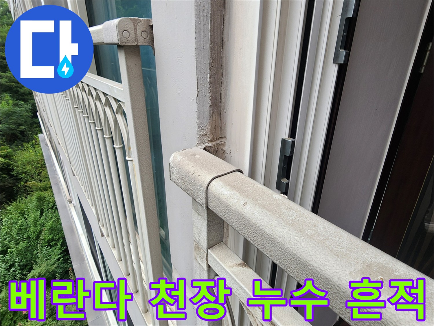베란다-천장-구조물-및-외부-프레임-습기-상태