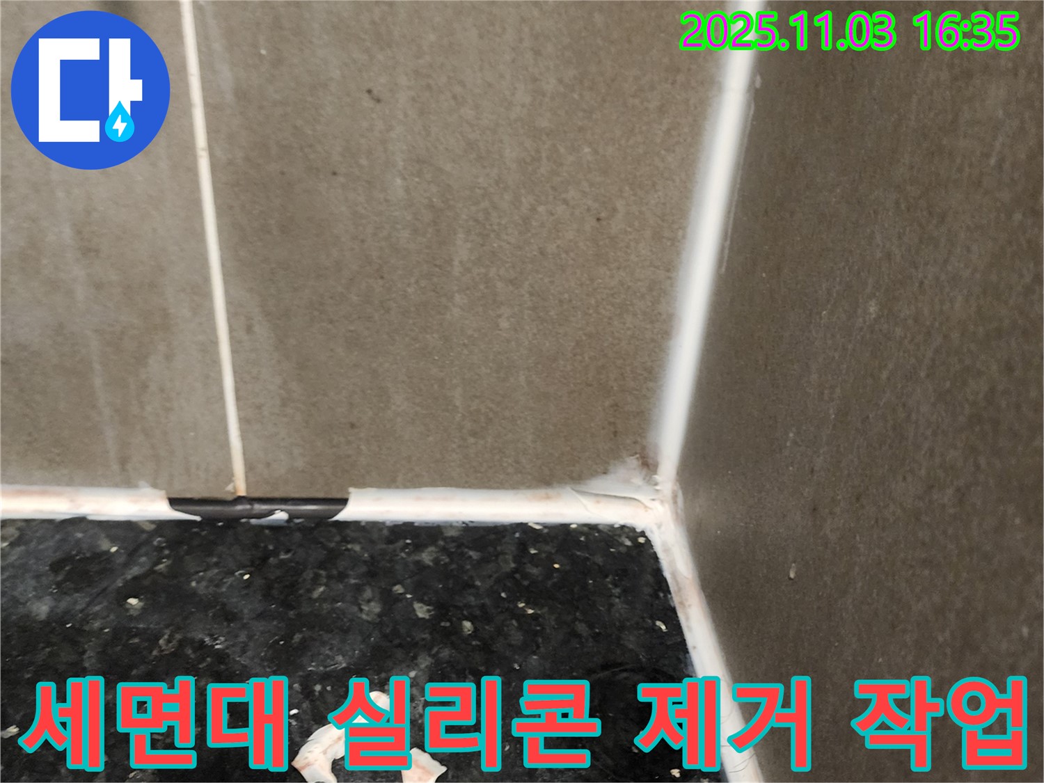 세면대 실리콘 제거 작업 - 깔끔한 재시공 준비