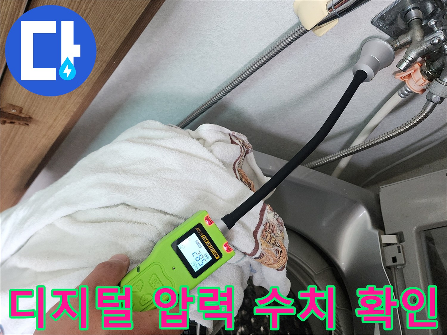 세탁기 배관 연결 부위의 압력 측정 모습