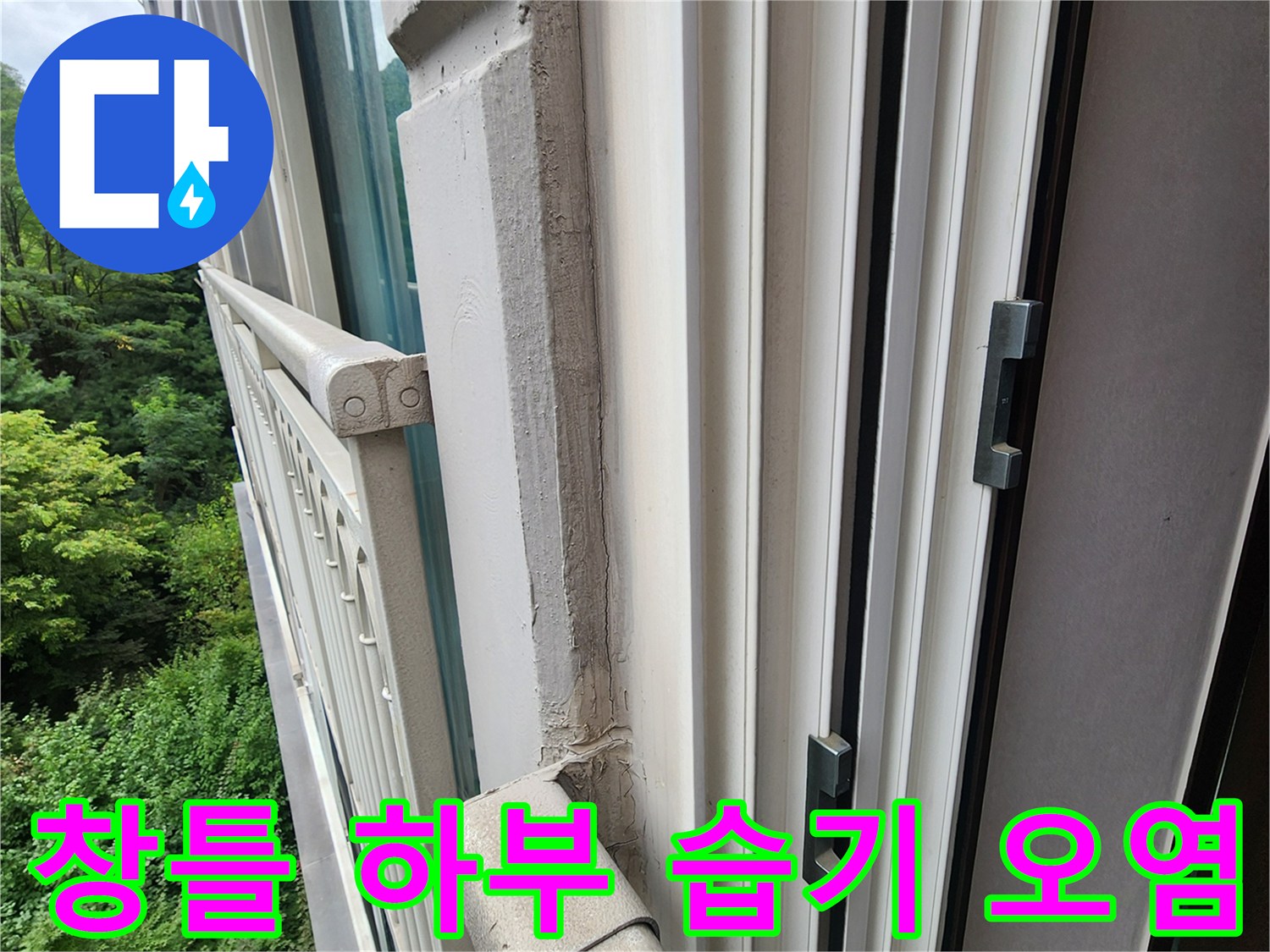 습기로 인해 변색된 창틀 프레임과 하단 마감재 부위