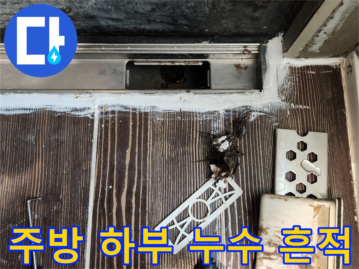 싱크대 아래쪽 배관 틈새로 스며든 습기와 오염된 잔해물