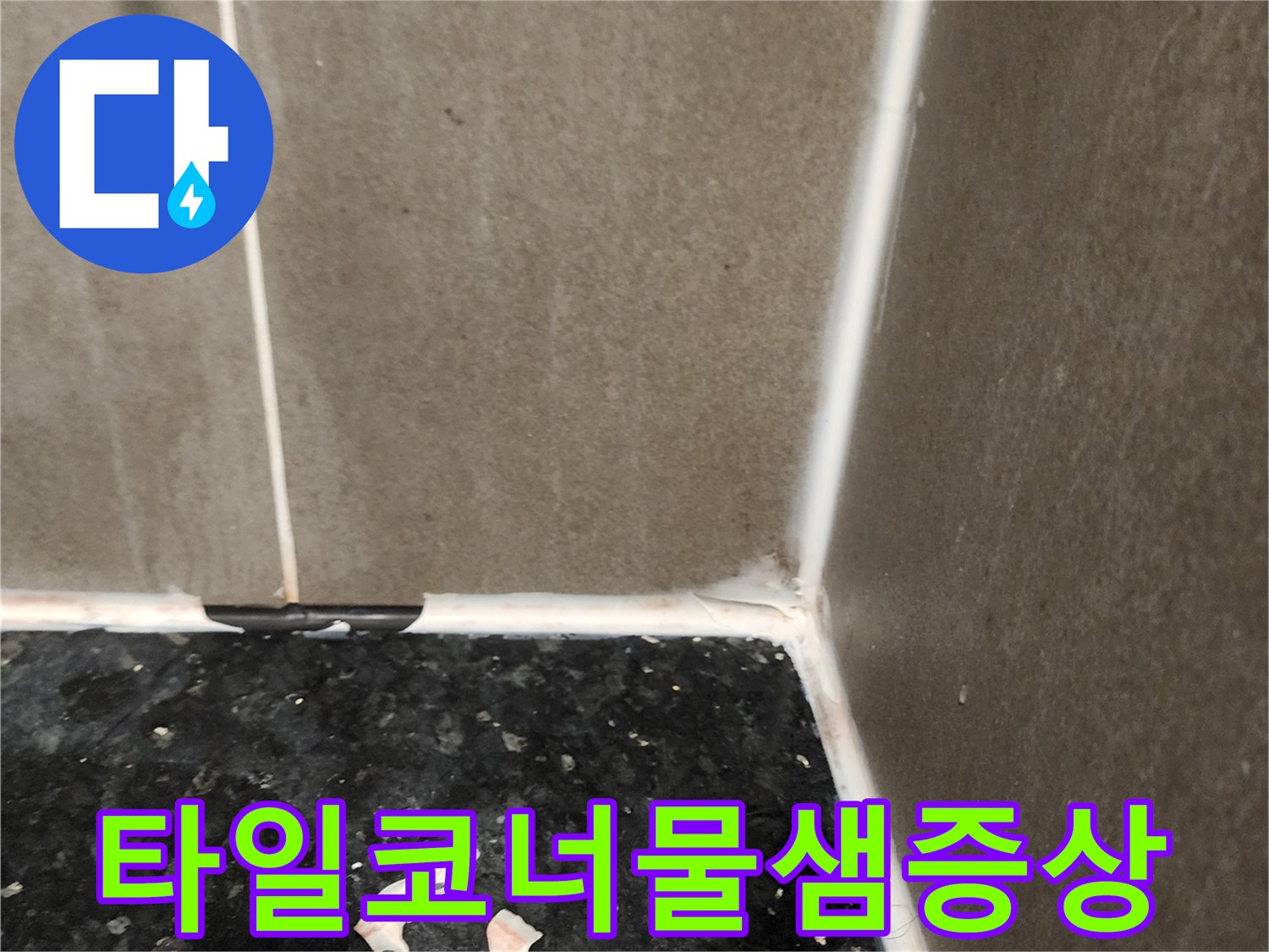 싱크대 아래쪽 타일 코너 부위의 습기 침투 현상