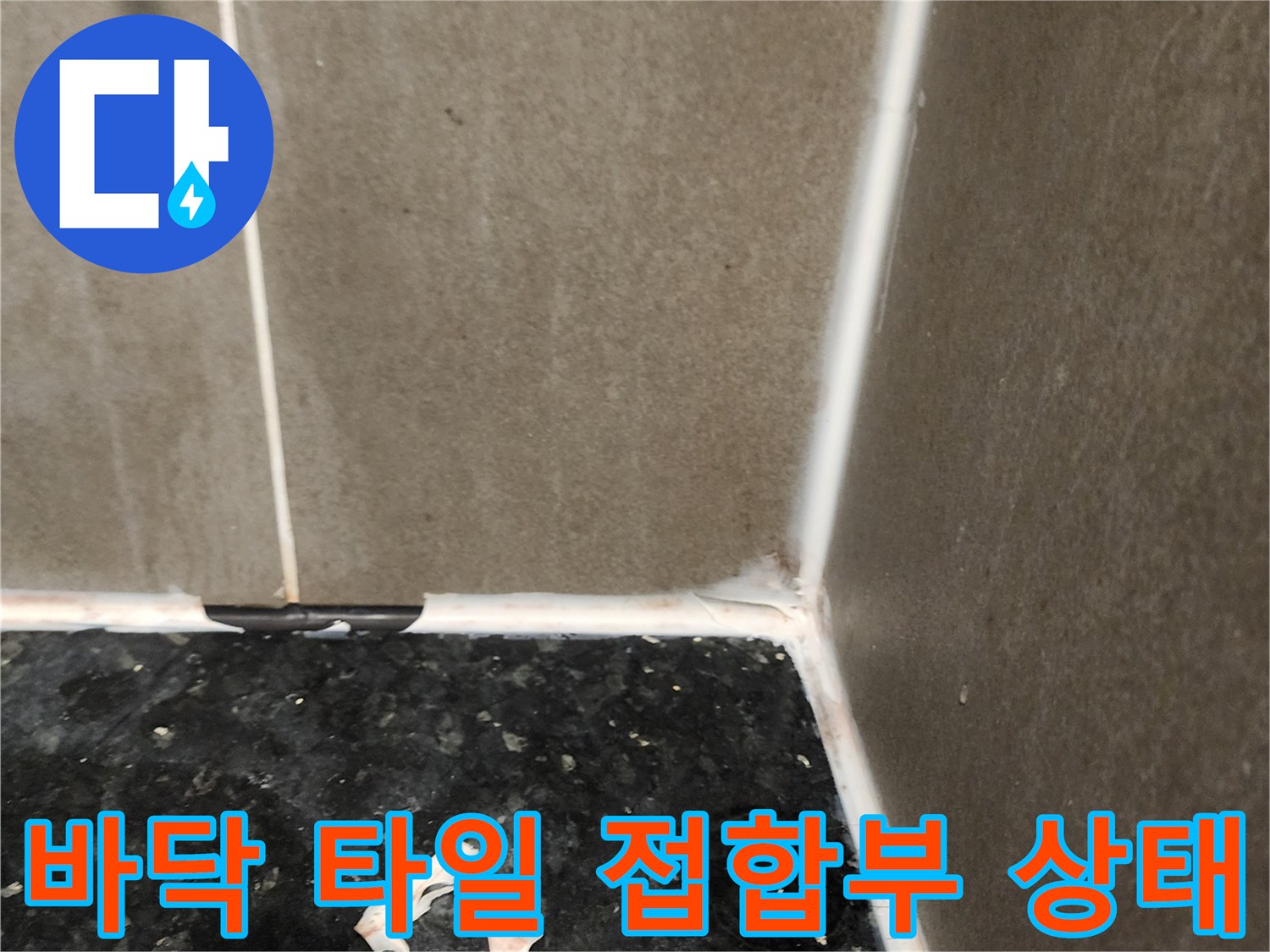 싱크대 하단-타일 사이의 벌어진 틈과 습기 흔적 사진