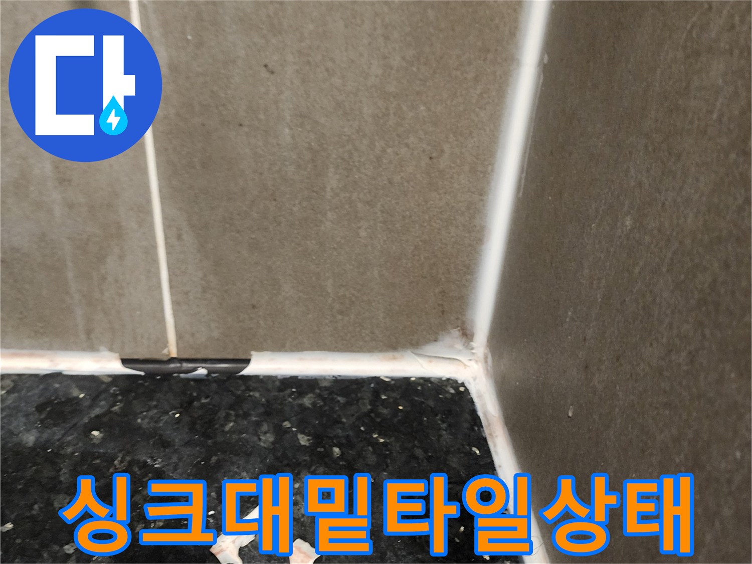양주시 삼숭동 싱크대 아래쪽 타일과 검은색 상판 경계부