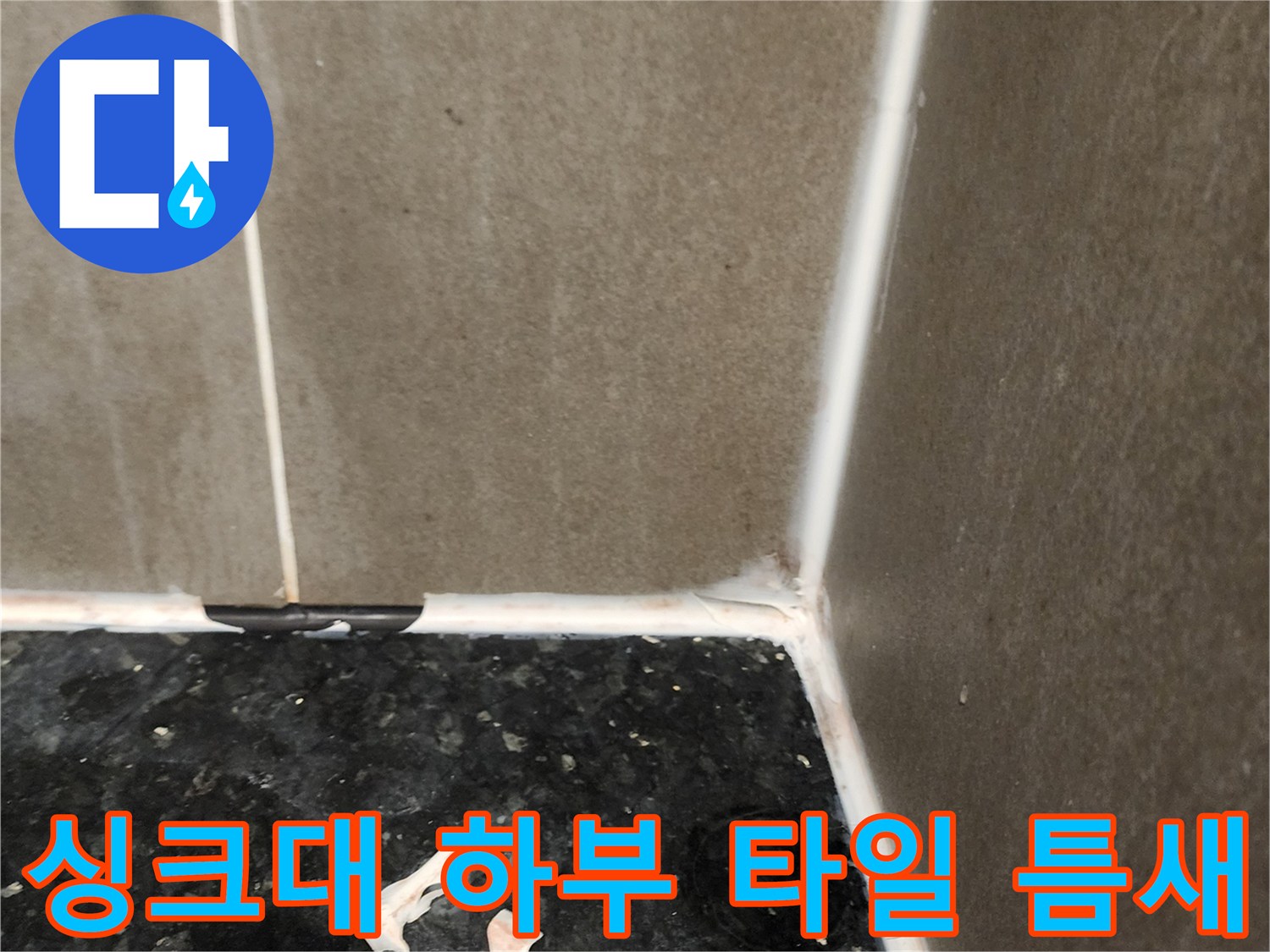 양주시 삼숭동-싱크대 하단 타일 접합부의 습기 흔적 사진