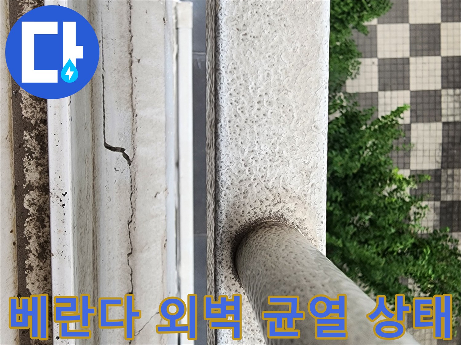 양주시 삼숭동 아파트 베란다 외벽의 미세한 균열과 마감재 훼손 상태