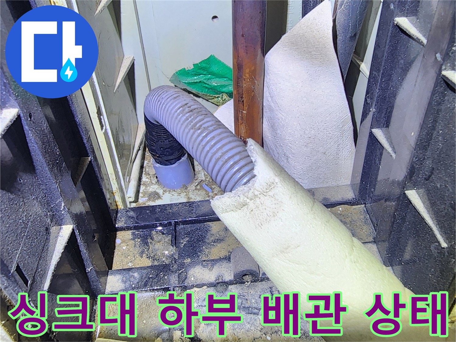 양주시 삼숭동 주방 싱크대 하단에 노출된 배관과 습기 흔적