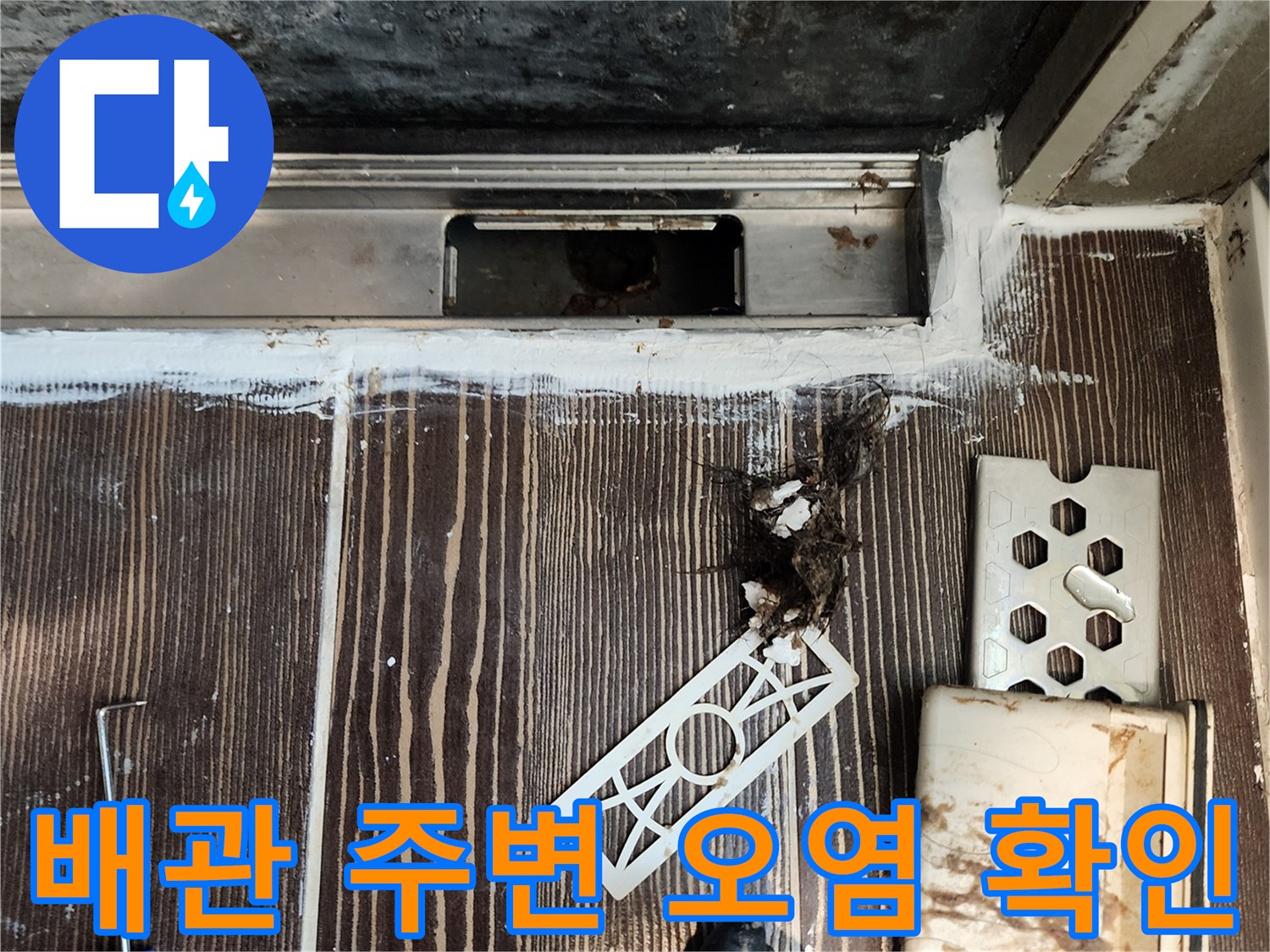 양주시 삼숭동 주방 싱크대 하부의 습기 찬 배관 상태