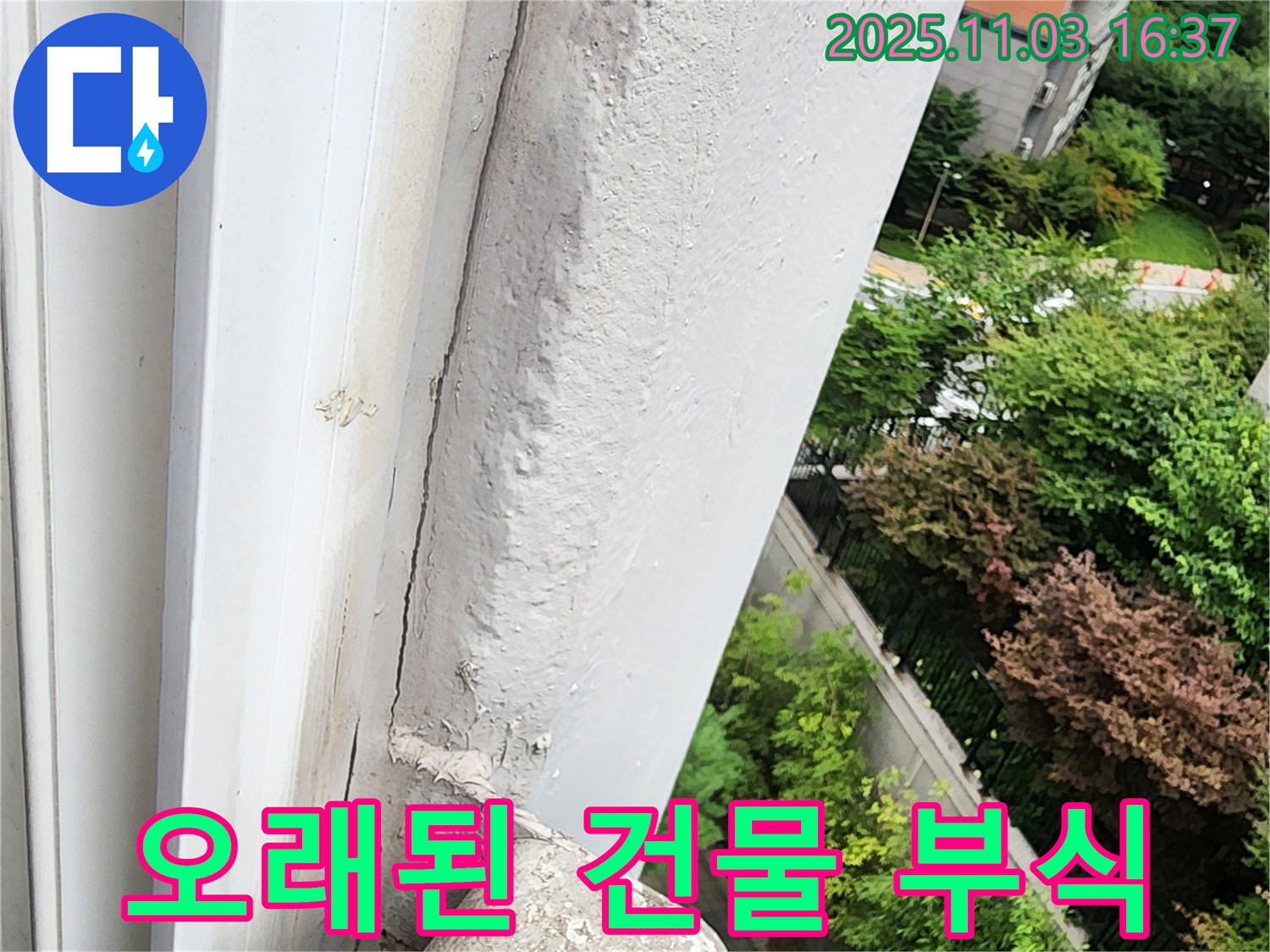 양주시 삼숭동 창문 누수 - 오래된 건물, 창틀 주변 콘크리트 부식