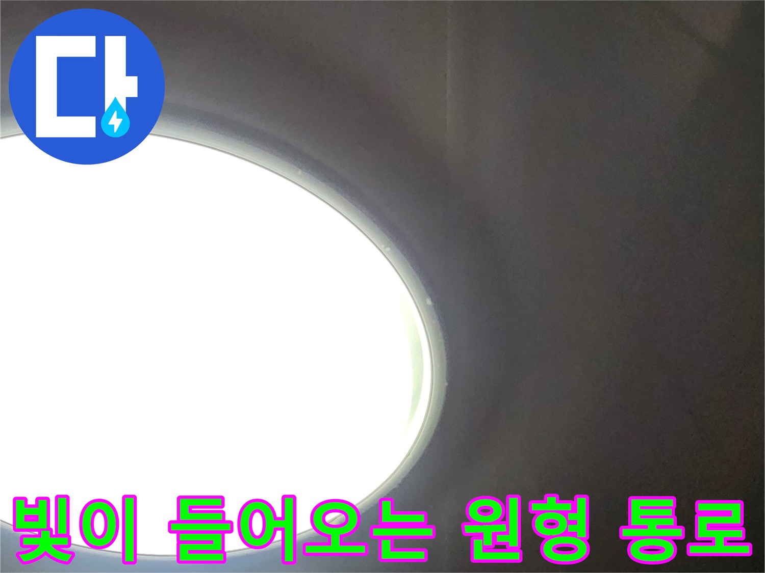 어두운 내부 공간-밝은 외부 광원 유입