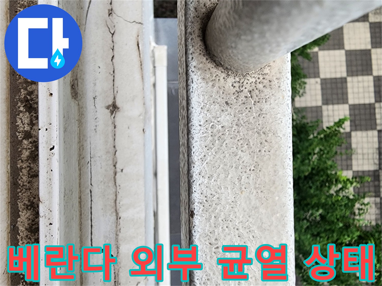 외벽 마감재의 갈라짐과 거친 질감을 보여주는 사진입니다.