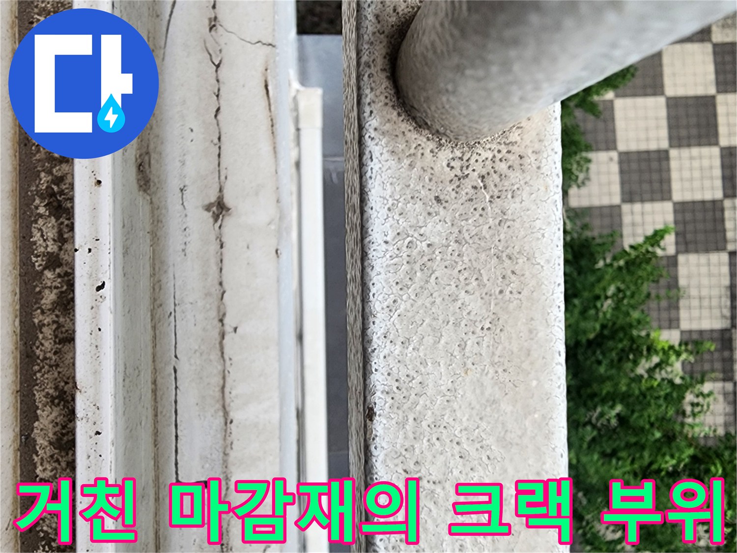 외부 노출 벽면의 거친 질감과 균열된 마감 상태