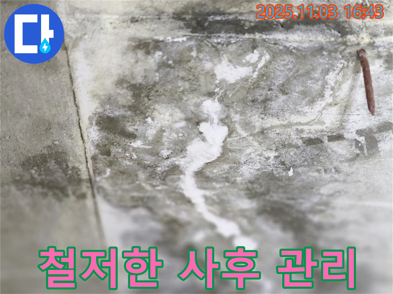 철저한 사후 관리 - 공사 후에도 지속적인 관리를 제공하는 이미지입니다.