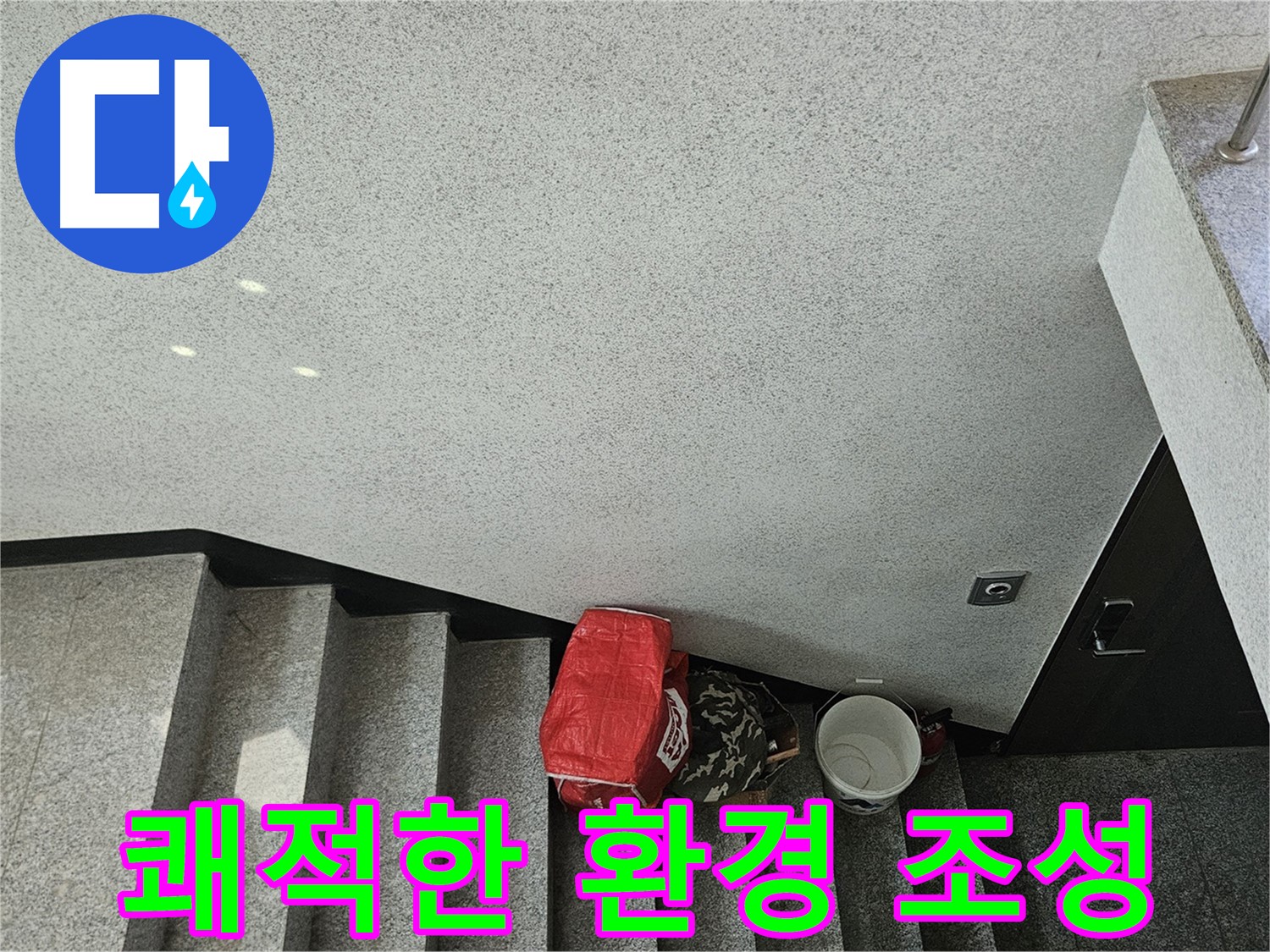 개봉1동 계단 천장 누수 해결 - 쾌적한 환경 조성
